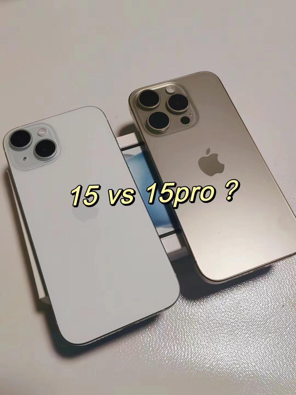 买iPhone 15系列一定要上Pro吗？我觉得不必，特别是价格大跌的现在，标准