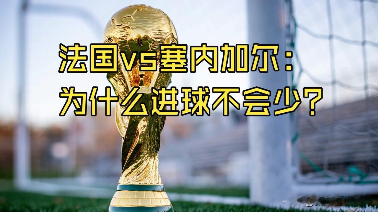 法国队在这场比赛中，3:1战胜了塞内加尔，整个比赛过程，可以说是一波三折。首先我