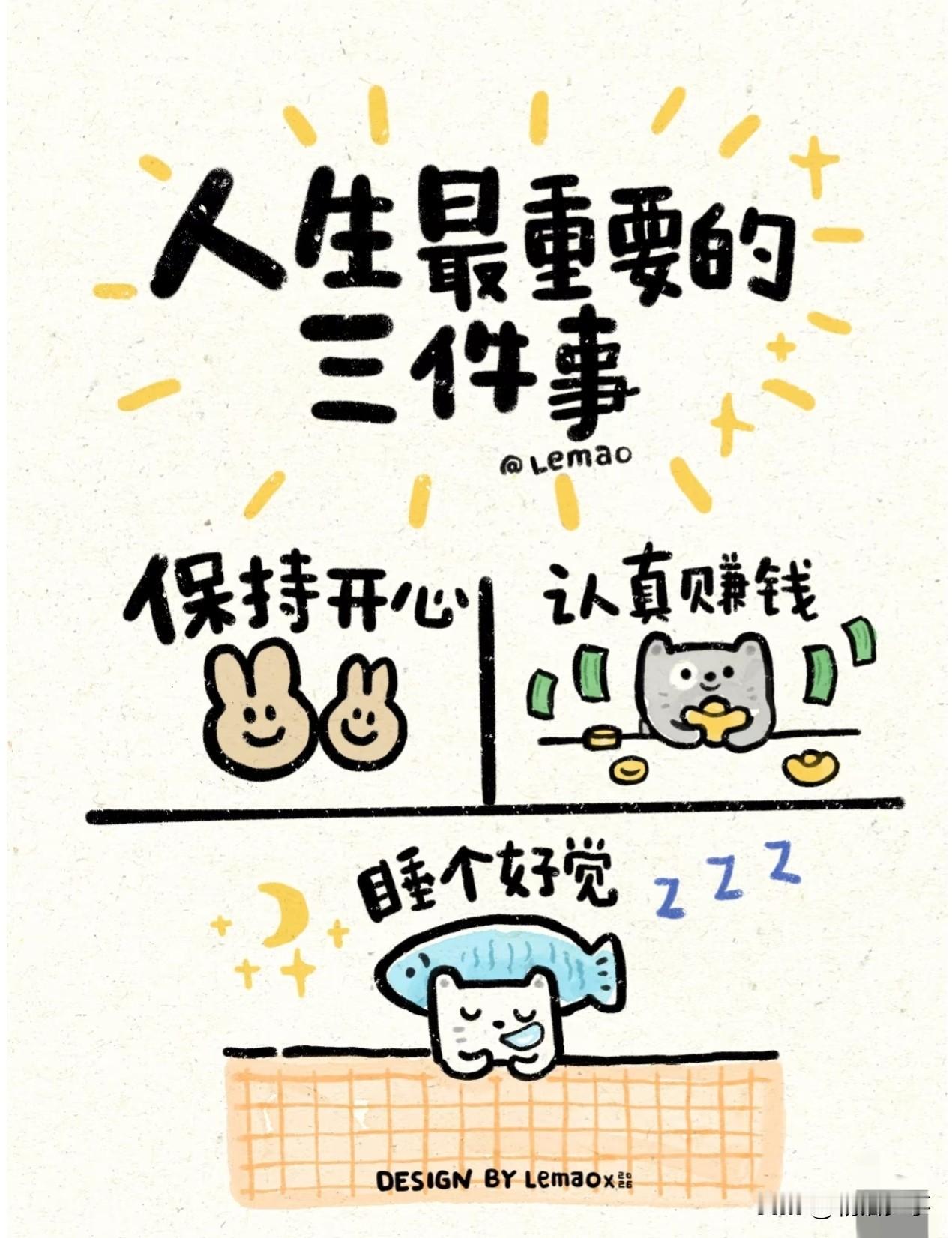 人生最重要的事
保持开心，认真赚钱，睡个好觉
其实来人间一趟
就是为了体验

你