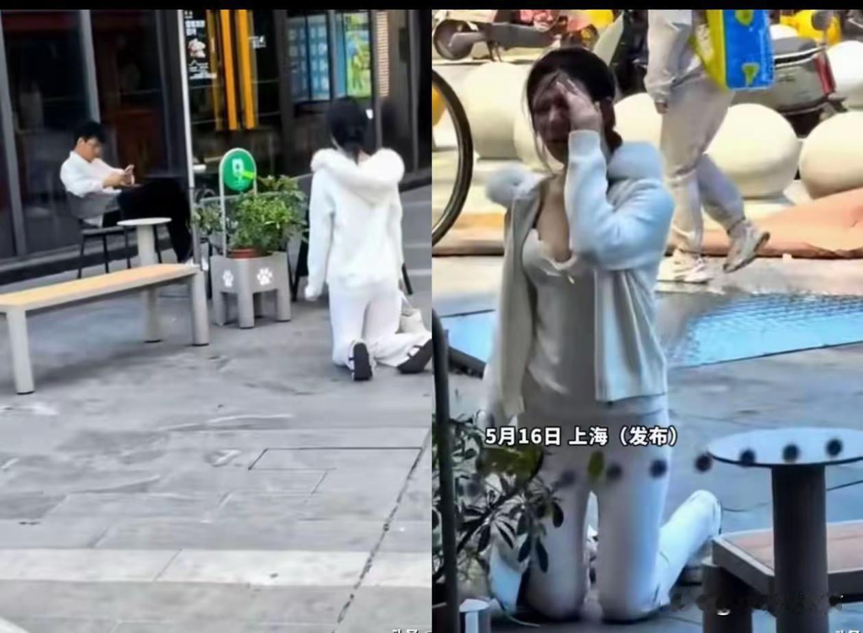扒光自尊，换不来一秒对视！上海街头，女孩当街长跪，对面男人却稳坐刷手机。这荒诞一