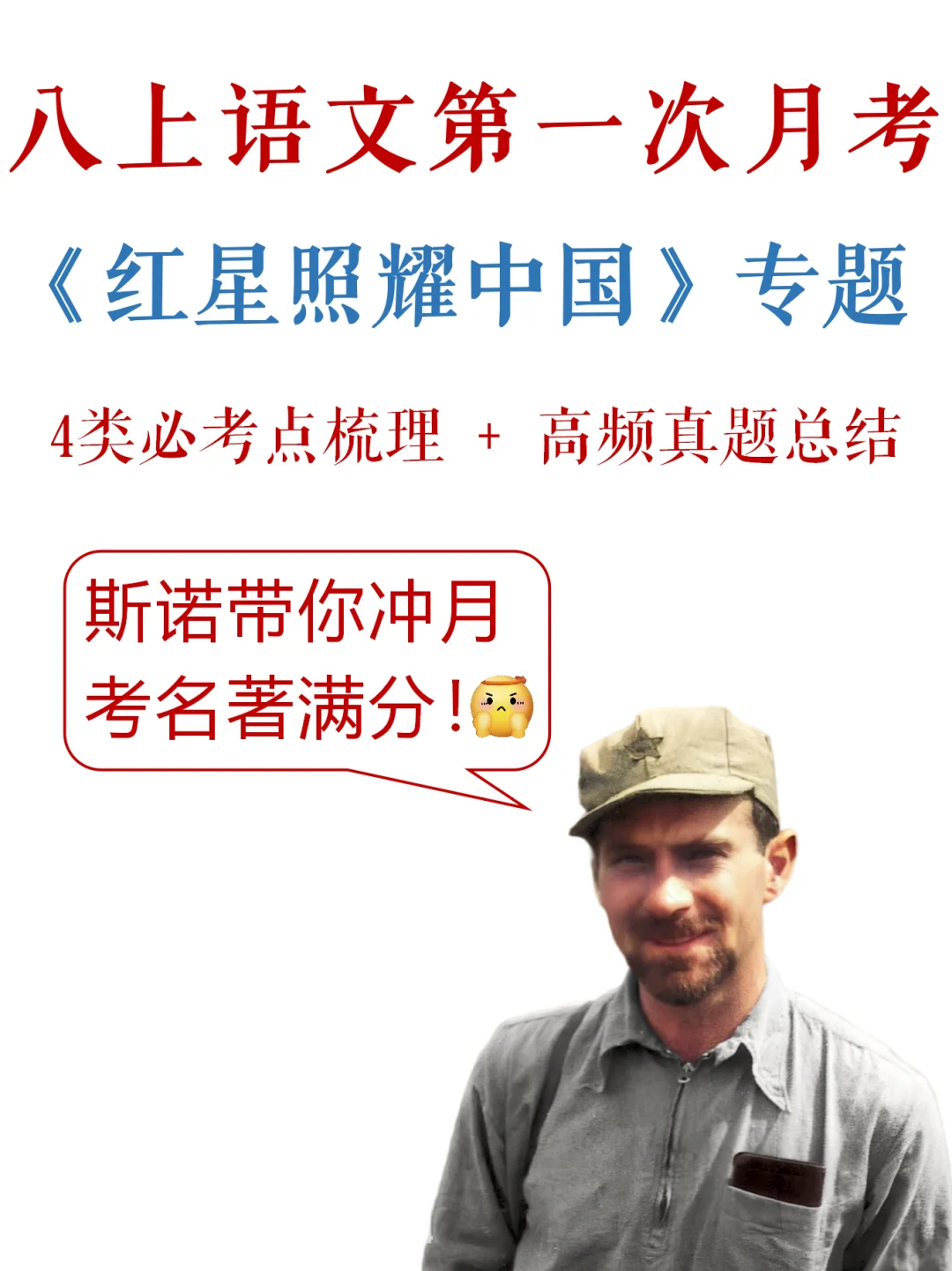 八上语文-第一次月考，名著满分指南✔️