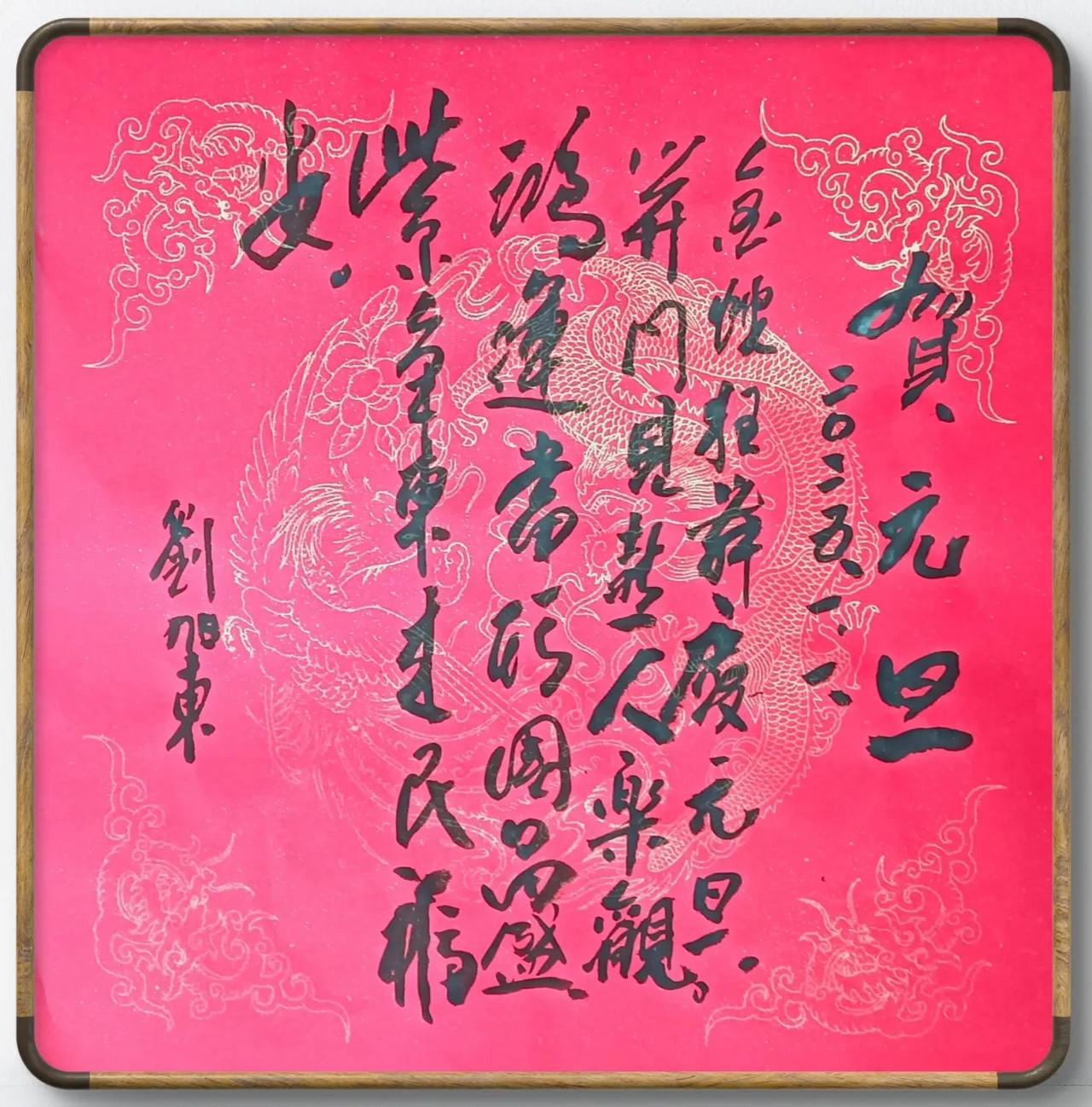 贺元旦
刘旭东
2025.1.1.
金蛇狂舞庆元旦，
开门见喜人乐观。
鸿运当头