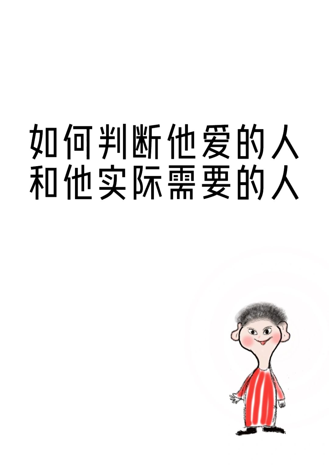 如何判断他喜欢的人和他实际需要的人