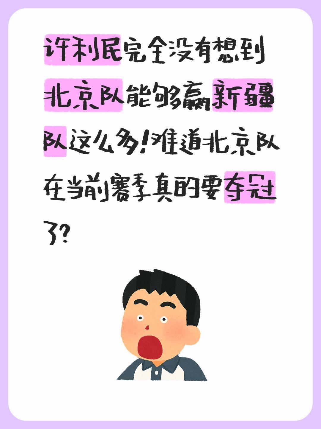 我评论了 的作品： 许利民完全没有想到北京队能够赢新疆队这么多！难道北...
