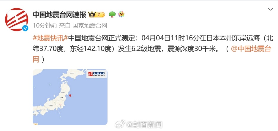 【#日本本州东岸远海6.2级地震#】中国地震台网正式测定：04月04日11时16