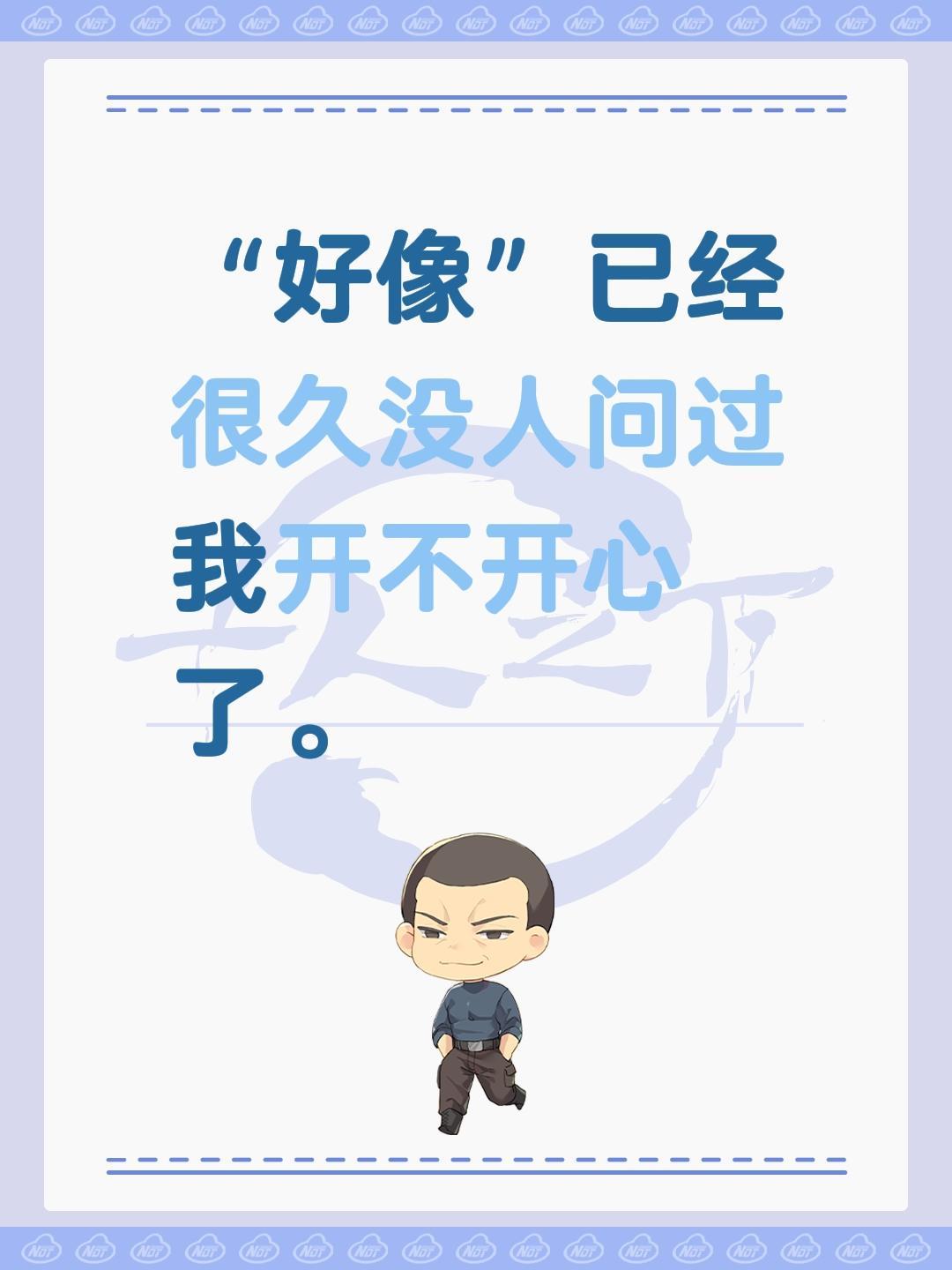 “好像”已经很久没人问过我开不开心了。