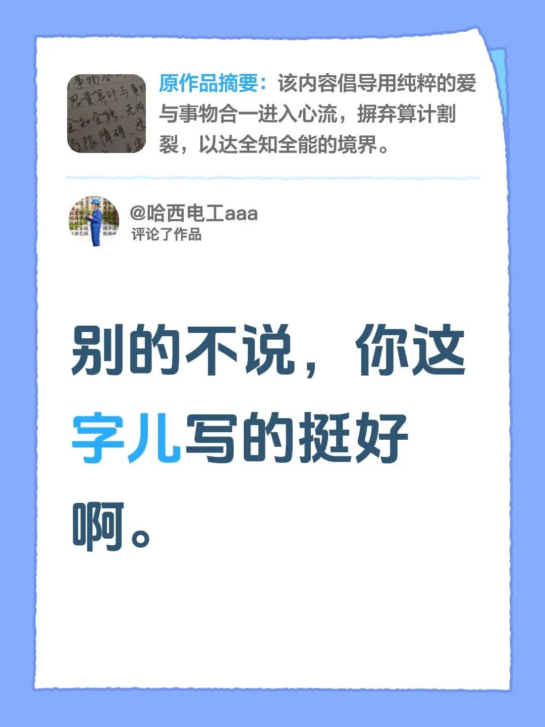 我评论了@内在工程 的作品：别的不说，你这字儿写的挺好啊。