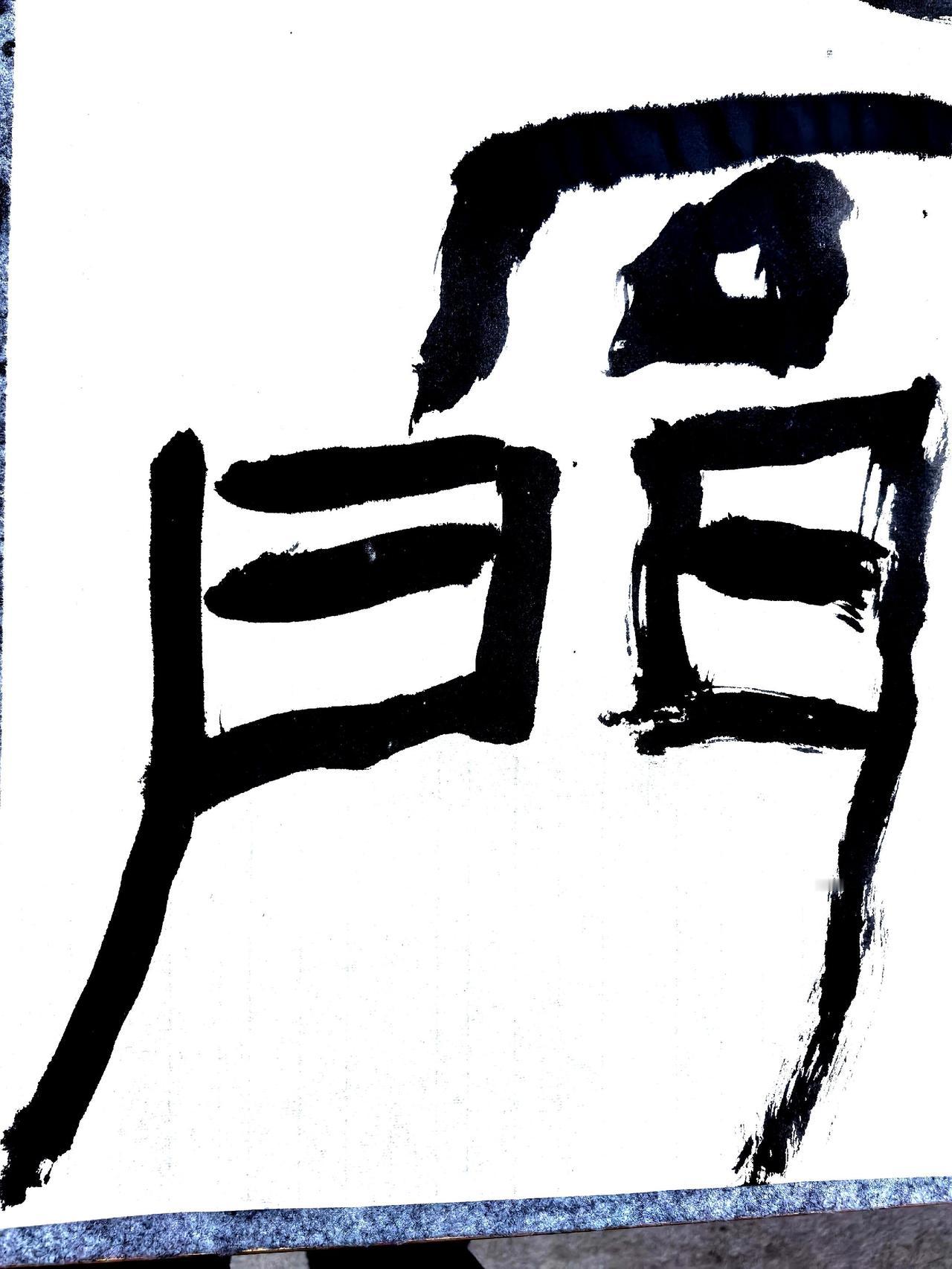 书法 刘锐书法 石门颂 石门颂临摹