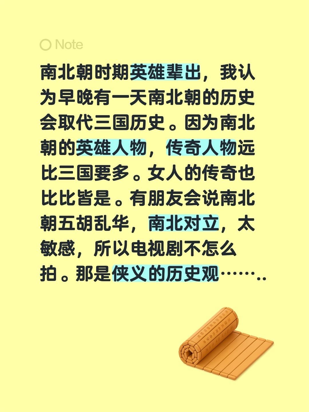 我回复了 的评论： 南北朝时期英雄辈出，我认为早晚有一天南北朝的历史会...