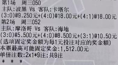 贪总足球：2串：050 世界杯 波黑vs卡塔尔052 世界杯 摩洛哥vs海地 