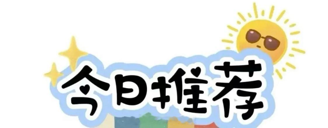 【今日方向汇总】公推方向：005 法甲 图卢兹vs里尔，预期进球：2，3007 