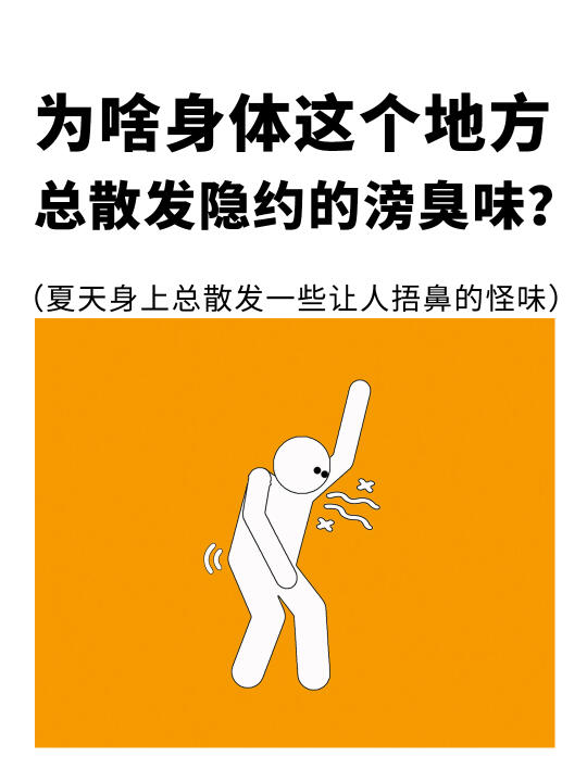为啥身体这个地方，总散发隐约滂臭味？
