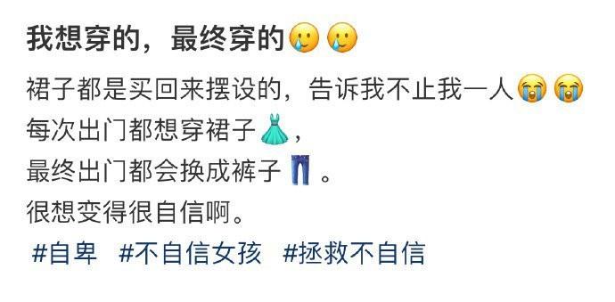 我想穿的，最终穿的🥲🥲 ​​​