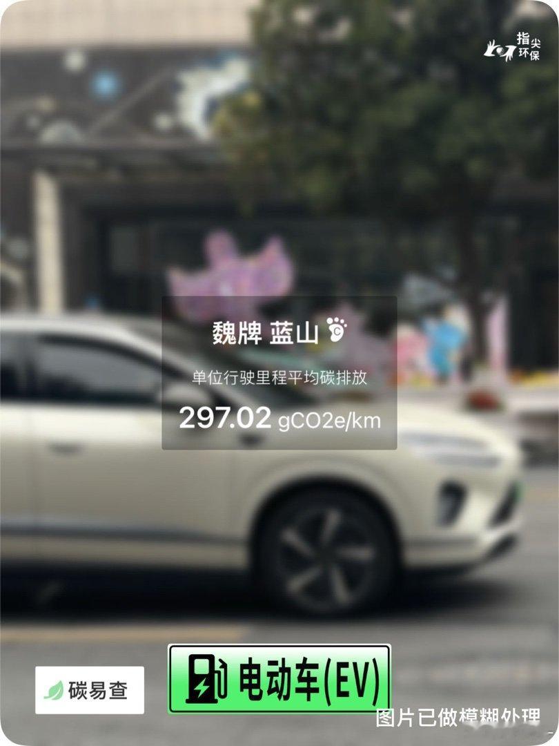 碳足迹随手拍零机一动万事OK零废弃日长城-WEY-魏牌 蓝山（Lanshan）：