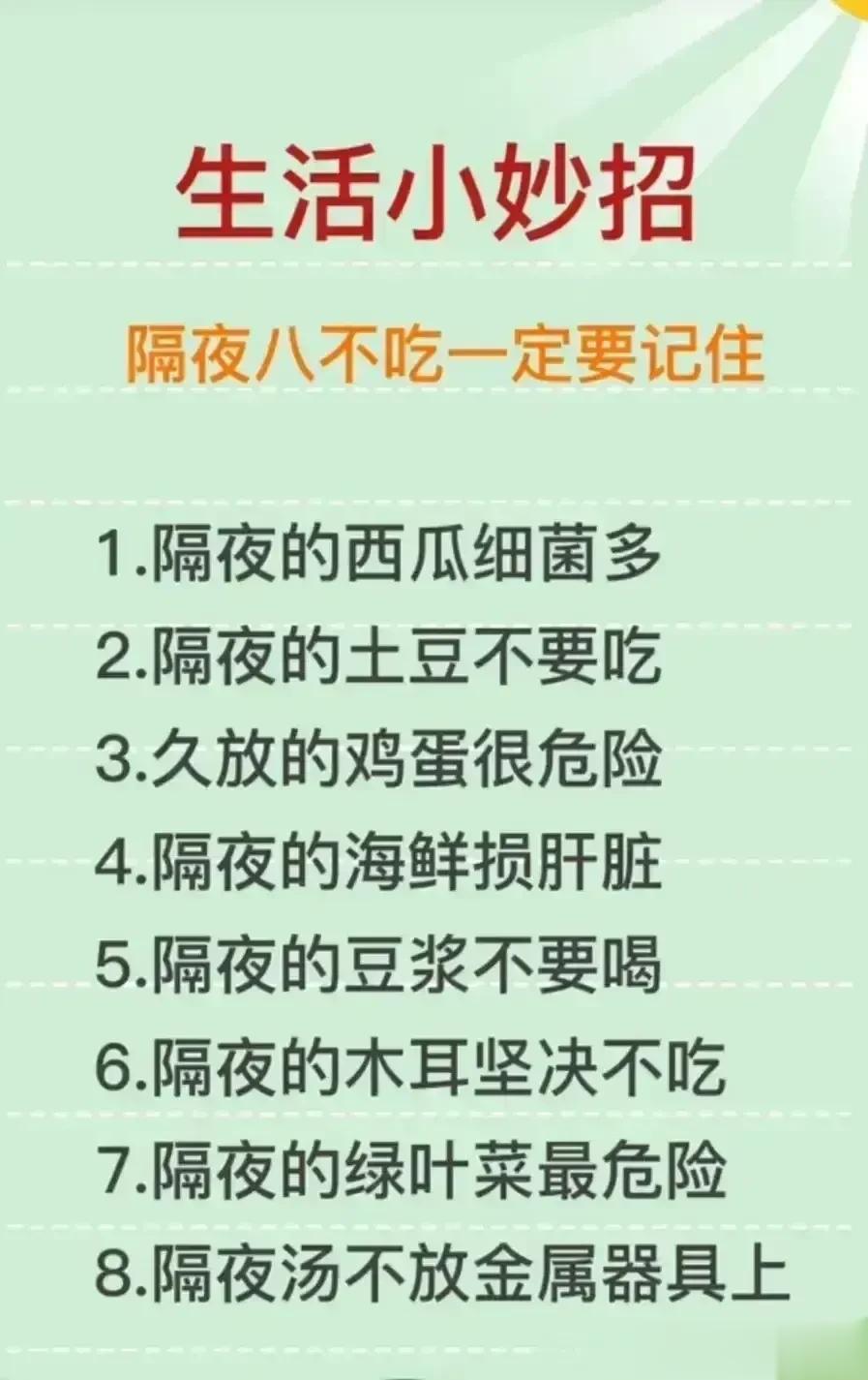 生活小妙招，一定要记住的小技巧
隔夜八不吃
1．隔夜的西瓜细菌多
2．隔夜的土豆