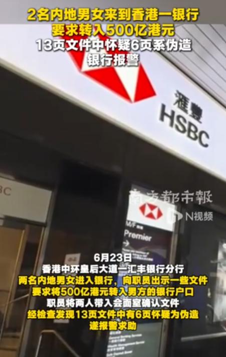 6月26日，根据香港媒体报道，汇丰银行来了两个内地男女。他们要把500亿港元转到