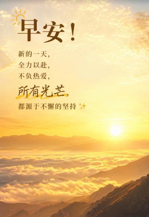 早安！新的一天，全力以赴，不负热爱，所有光芒，都源于不懈的坚持金油趋势专家-唐生