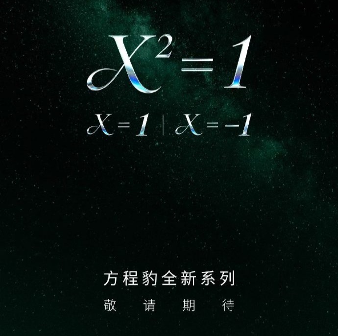 方程豹全新系列列了个方程，所以，新系列就是方程系列了