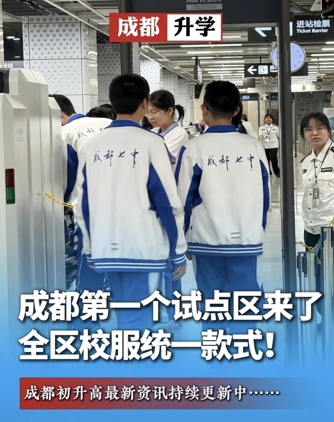 校服全区统一、全市统一大势所趋了（温江开始了），这样有个好处是随时随地可以购买，