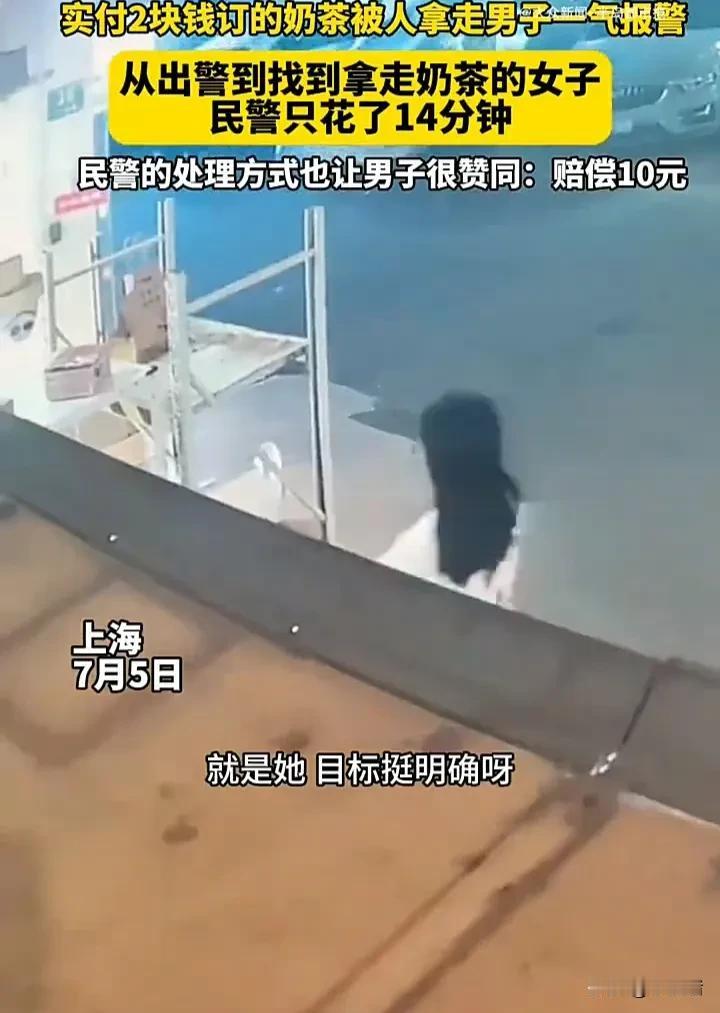 太丢脸了！7月5日，上海一名男子实付2块钱点的外卖奶茶被人拿走，于是一气之下报警