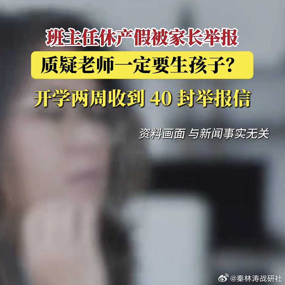 班主任休产假遭家长质问一定要生孩子吗 看到这个新闻我第一反应是气笑了。班主任休产