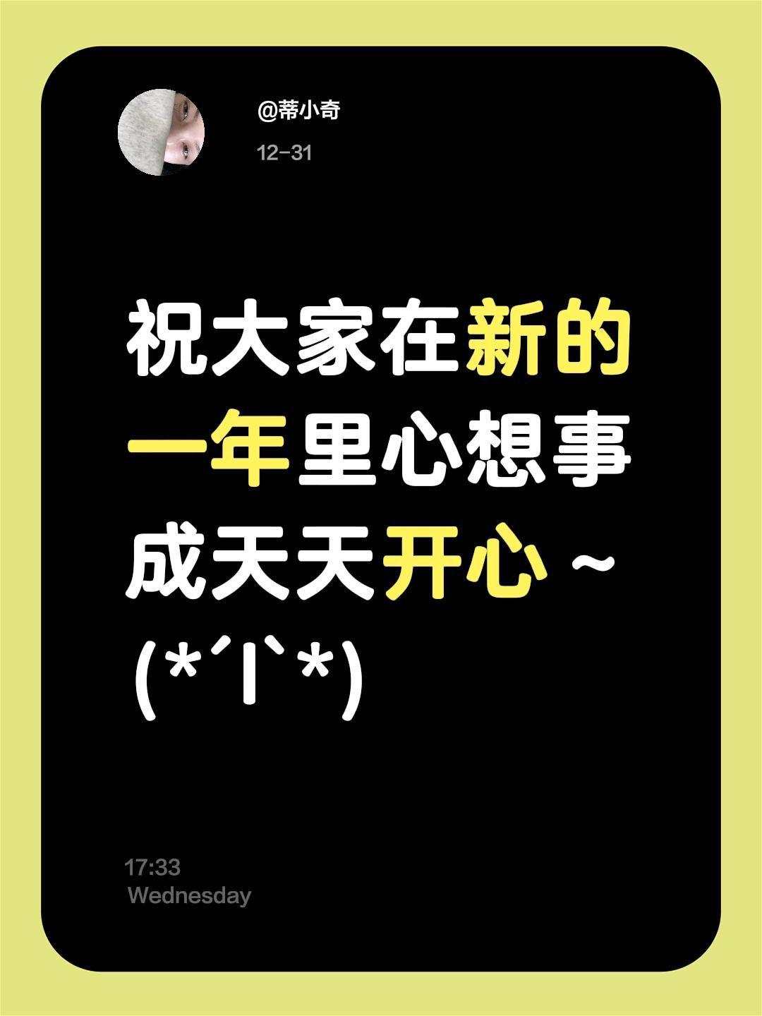 祝大家在新的一年里心想事成天天开心～ (*´I`*)