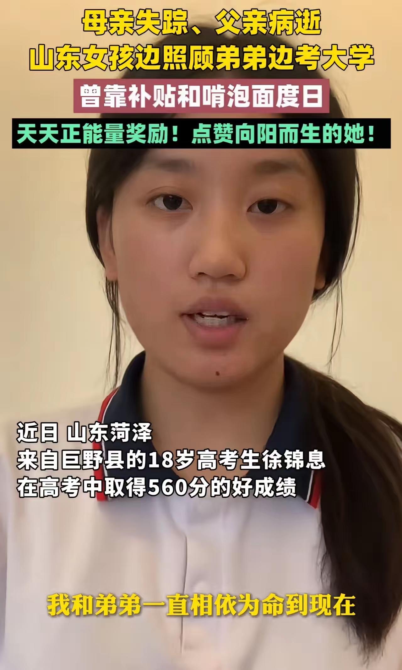 山东菏泽女孩扛住苦难，高考560分书写少年担当
命运总爱考验意志坚定之人。山东菏