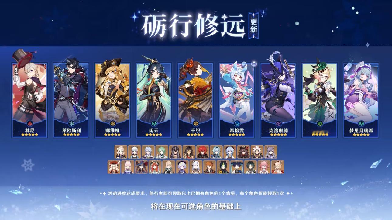 原神  至冬全新一期砺行列表，增加了好多可选角色命座原神原神挪德卡莱