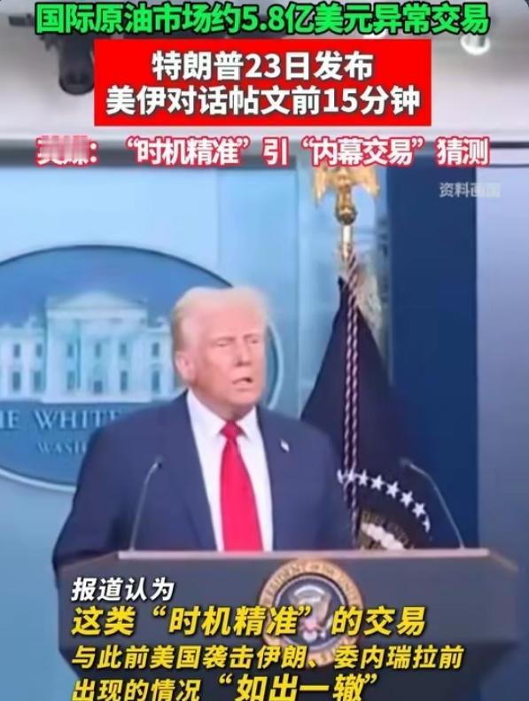 美国政坛惊现内幕交易？伊朗政策前夜原油精准押注，CFTC火速出手调查
 
美国政