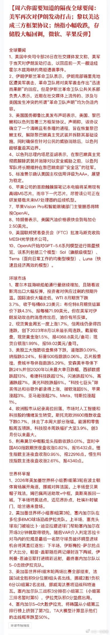 周六你需要知道的隔夜全球要闻：美军再次对伊朗发动打击；黎以美达成三方框架协议；纳