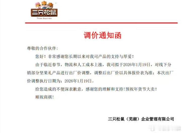 【三只松鼠宣布提价】三只松鼠部分坚果礼产品调价 记者获悉，1月16日，三只松鼠M