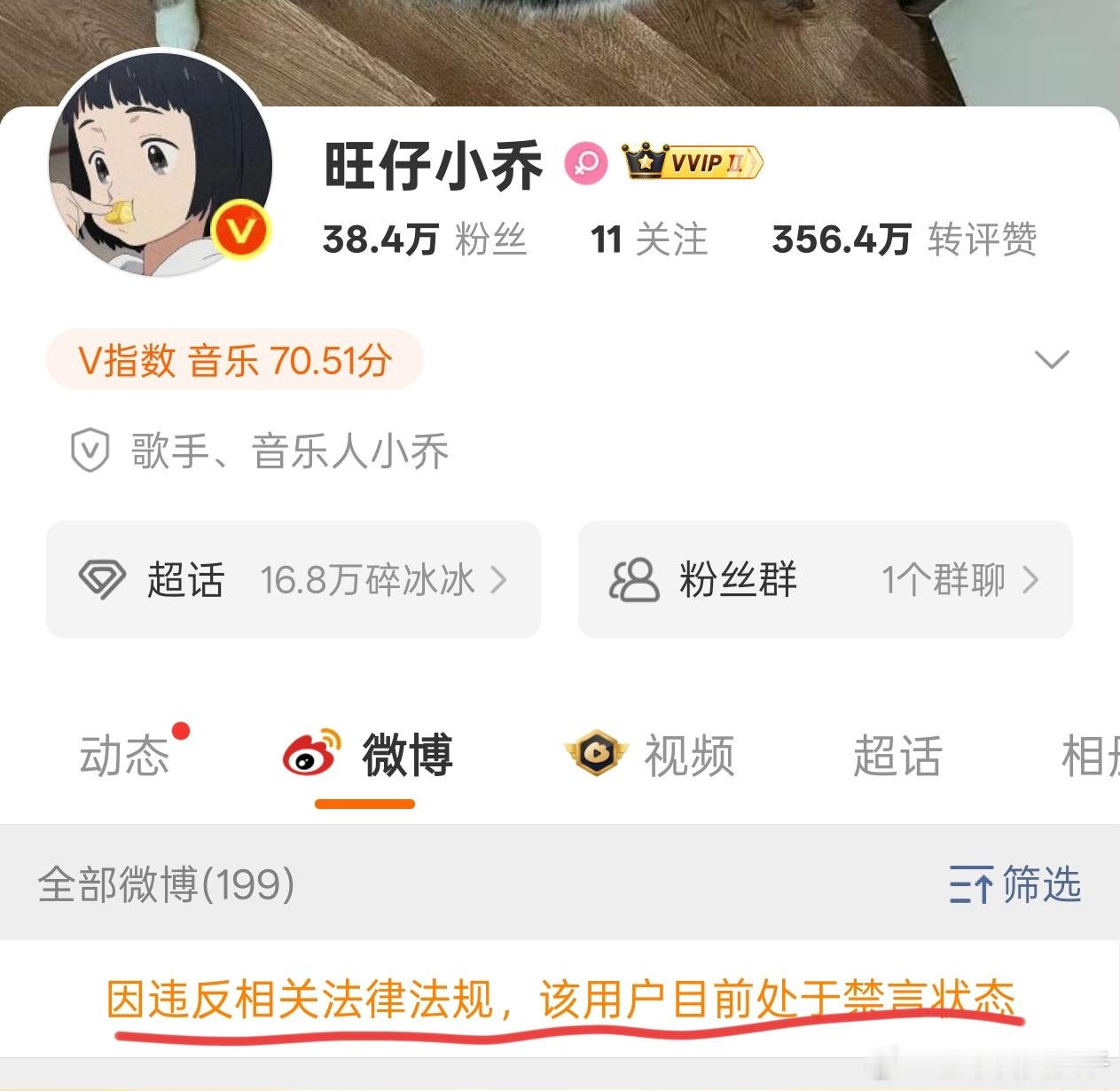 旺仔小乔被禁言 旺仔小乔微博被禁言，抖和红薯被禁止关注 ​​​