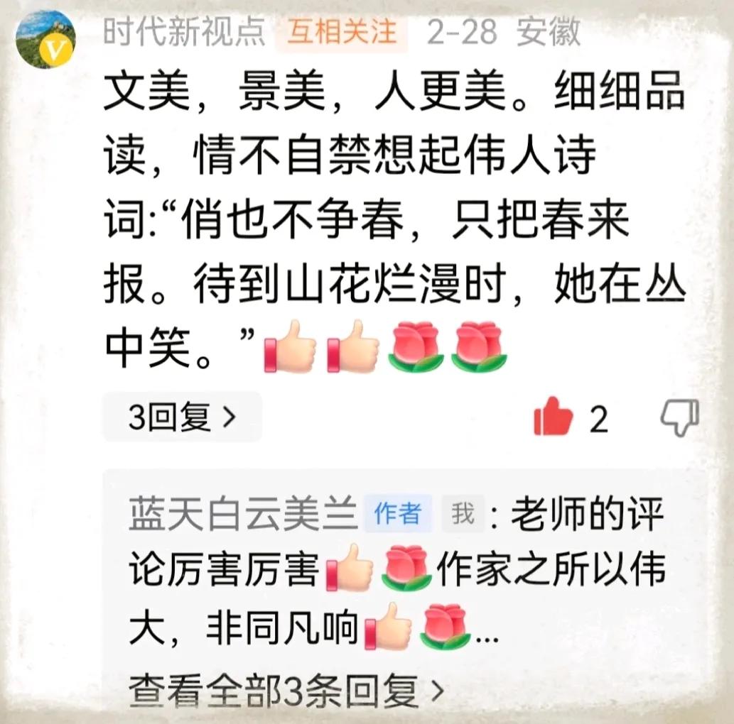 分享一条很喜欢的评论文美，景美，人更美。细细品读，情不自禁想起伟人诗词:“俏也不