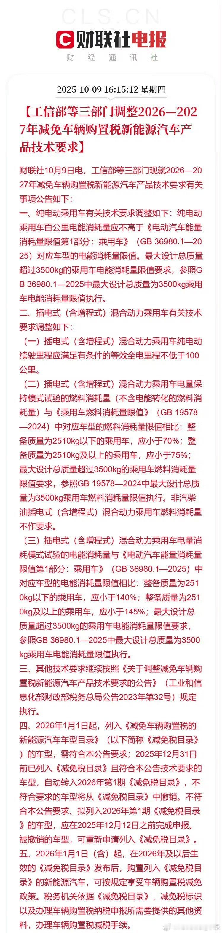 购置税 划重点，插混车包含增程，纯电续航里程需要不低于100公里。之前早就吐槽过