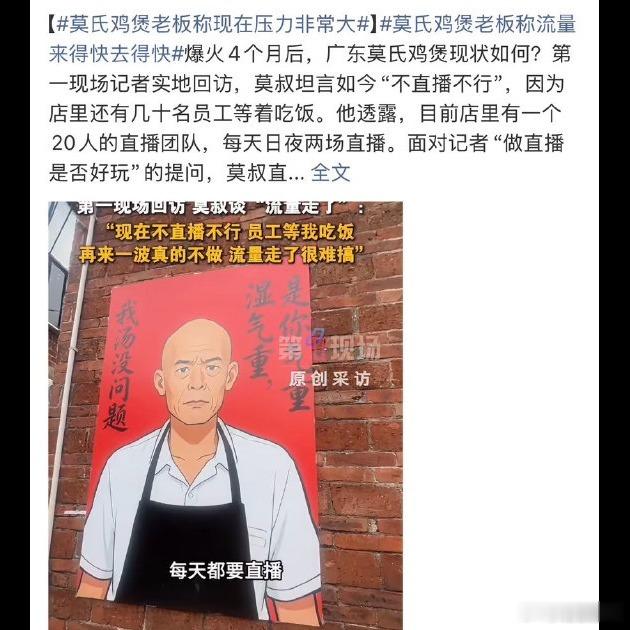 😔 莫氏鸡煲的流量神话真就撑了不到半年。老板自己直播时摊牌说现在压力非常大，我
