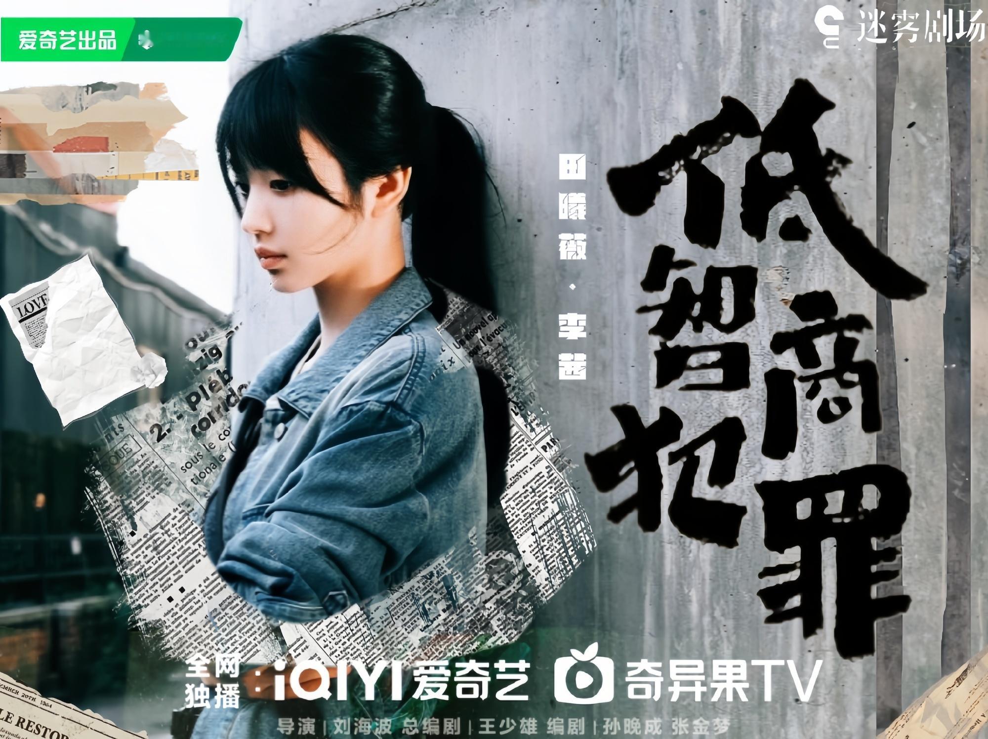 田曦薇主演的低智商犯罪明天官宣定档期待李茜田曦薇 飞升