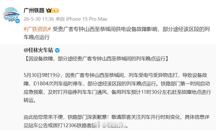 【官方通报D1804次列车临时停车】5月30日，发布消息称，受贵广客专钟山西至恭