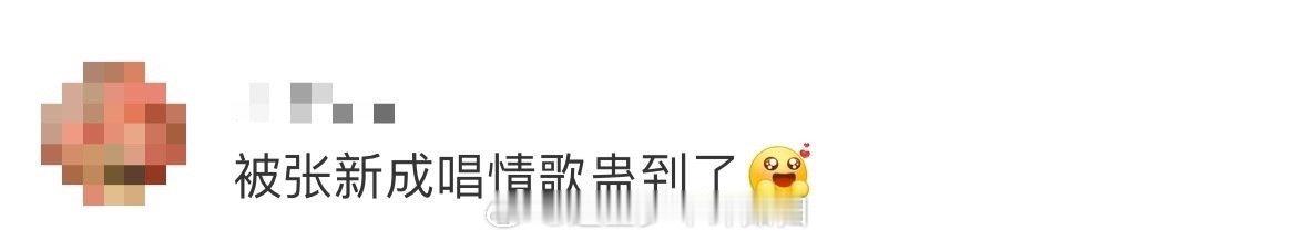 被张新成唱情歌蛊到了 咱就是说离开了张新成谁还能够把我们给养的这么好了呀，果然还
