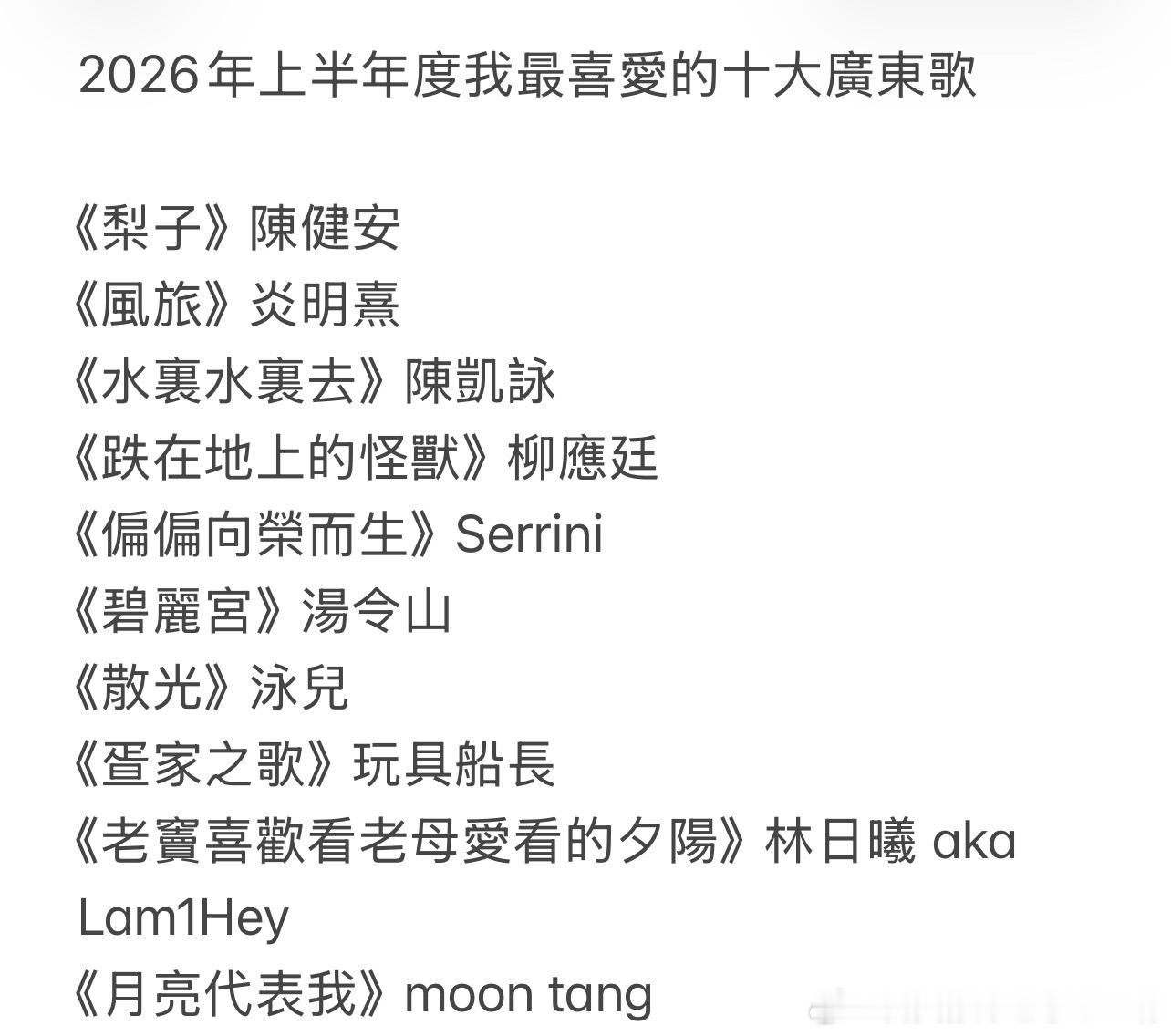 2026年上半年度我最喜愛的十大廣東歌：《梨子》陳健安《風旅》炎明熹《水裏水裏去