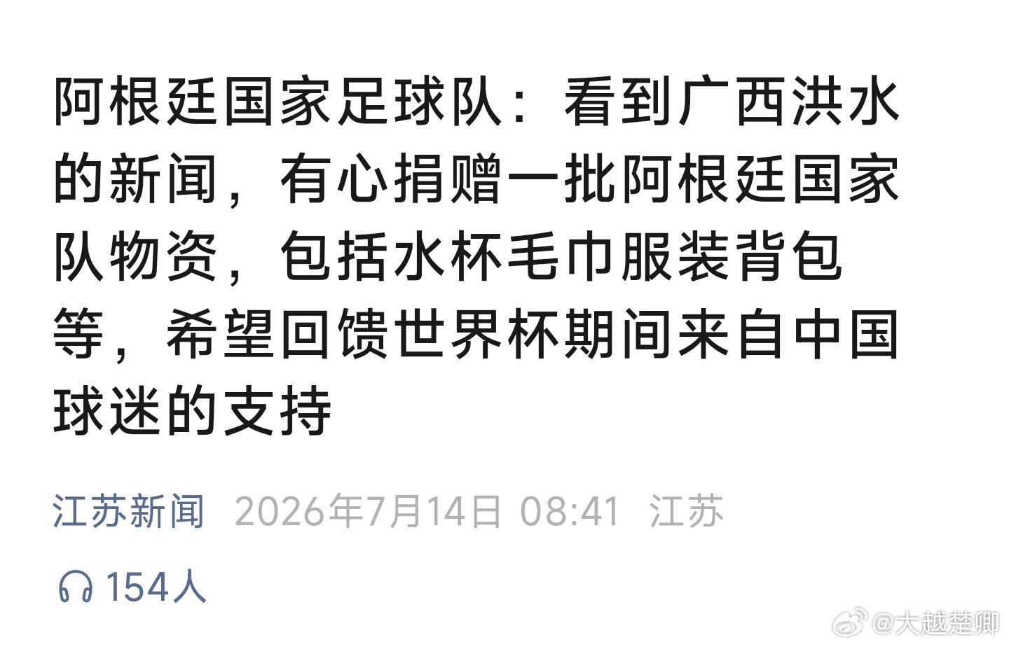 刷到条新闻，这标题也太长了，可以改成:  阿根廷国足有意向广西灾区捐赠生活物资。