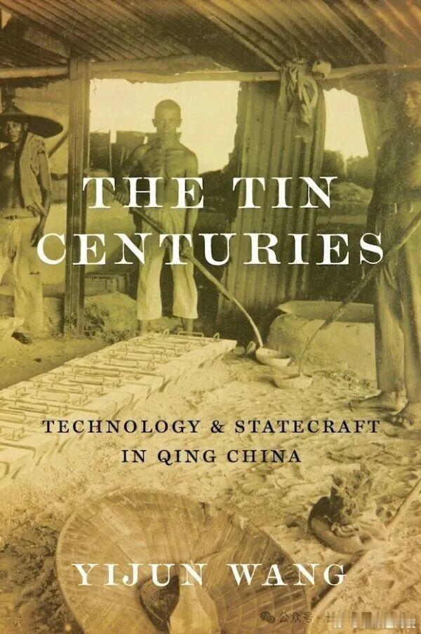 海外书讯 《錫世紀：清代礦業技術與國家治理》作者：王懿君（紐約大學歷史系助理教授