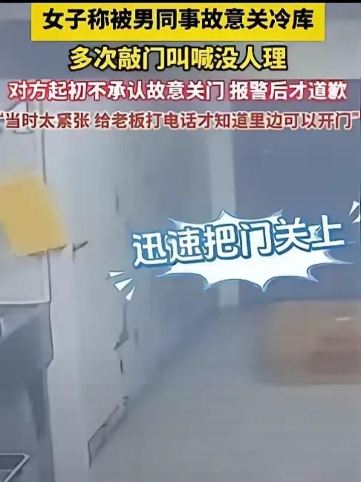玩笑开大了!广东一女子被男同事故意关冷库里，期间多次大声喊叫敲门，男同事都当没听