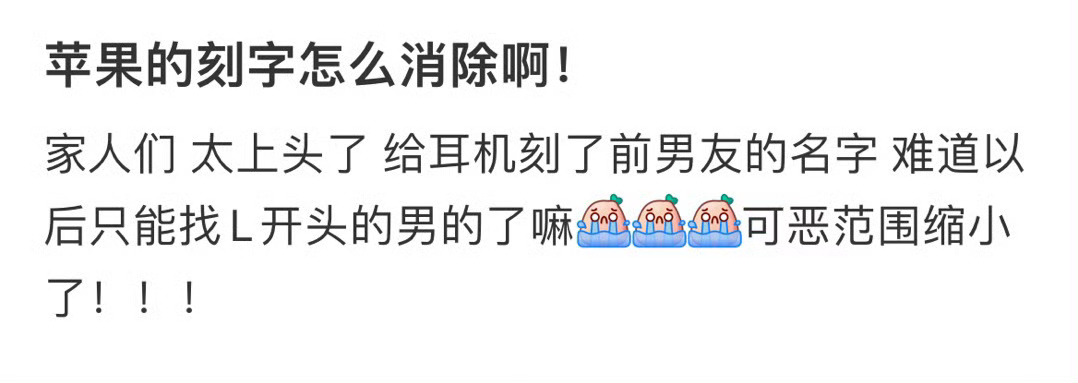 苹果的刻字怎么消除啊！ ​​​
