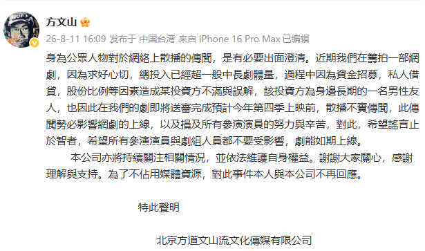 【方文山称网络传闻不实】方文山回应传闻 8月11日，发布声明称，近期公司在筹拍一
