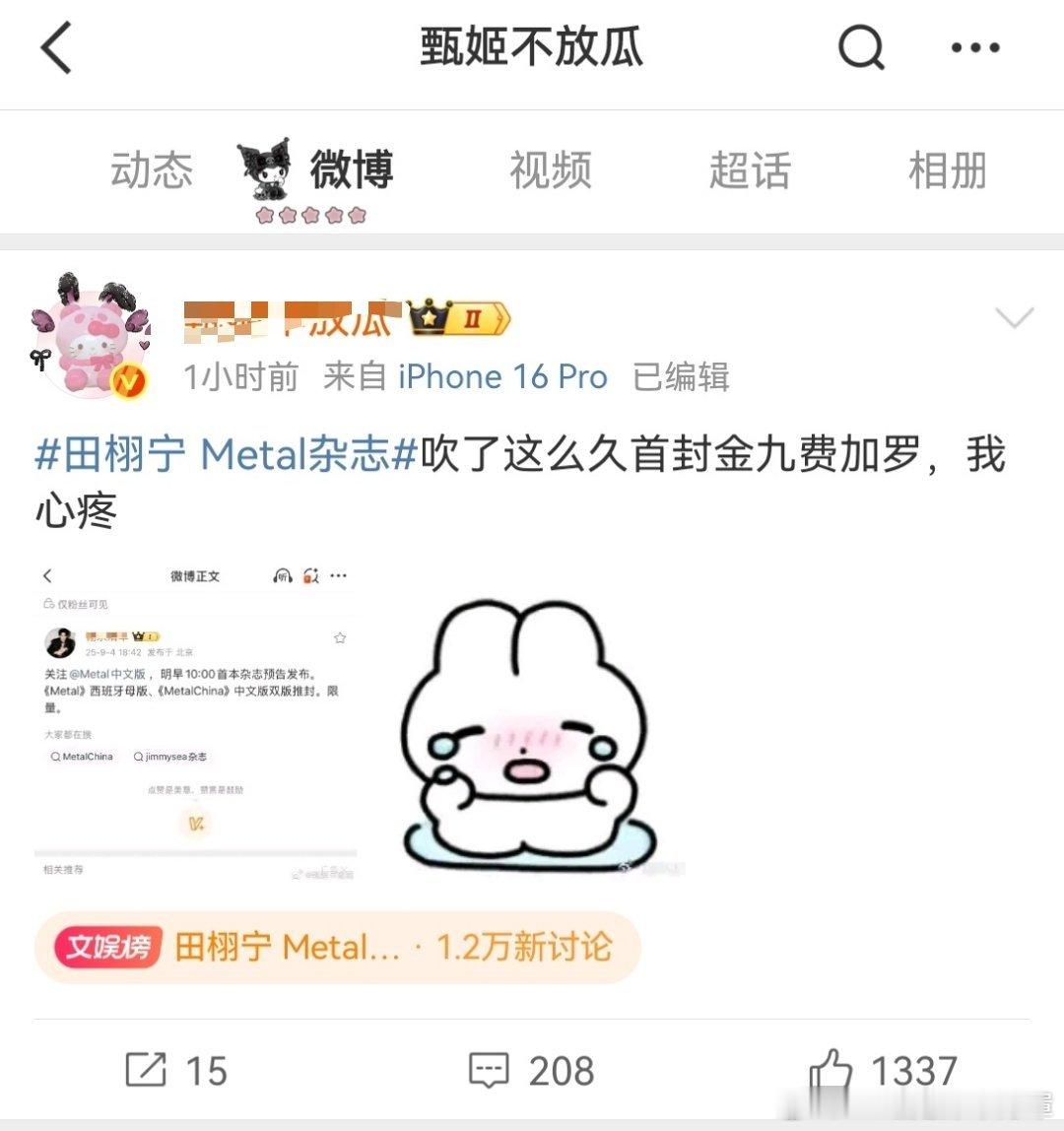 田栩宁 Metal杂志破防成这样了[笑cry]点进评论区一看他们还以为田有了me