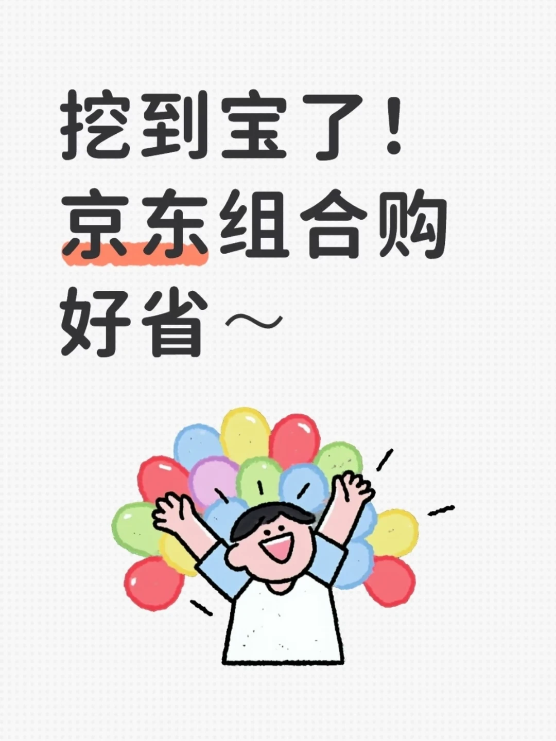 挖到宝了！京东组合购好省～