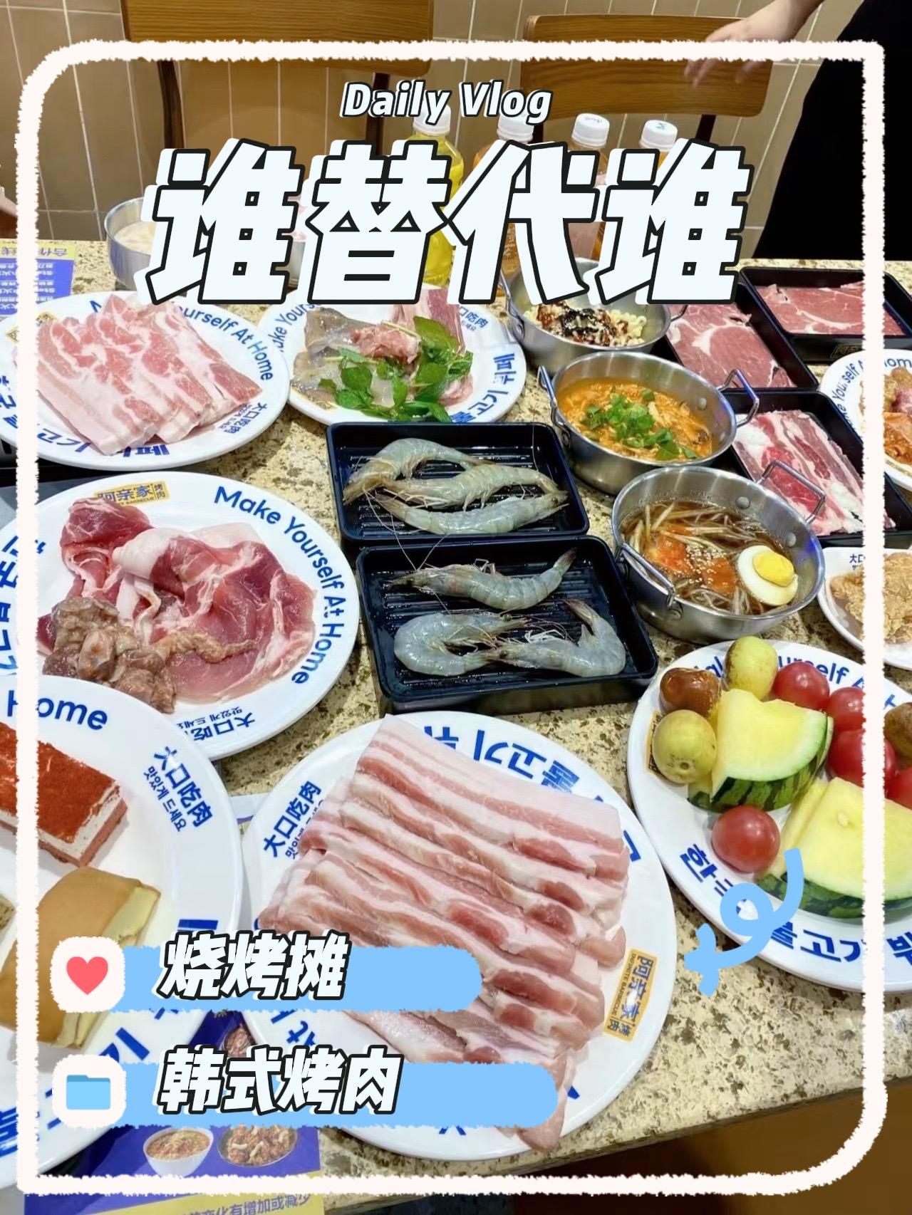 烧烤摊是被韩式烧烤取代了吗？天冷了，大街上烧烤摊少了，反倒室内的韩式烤肉店生意兴