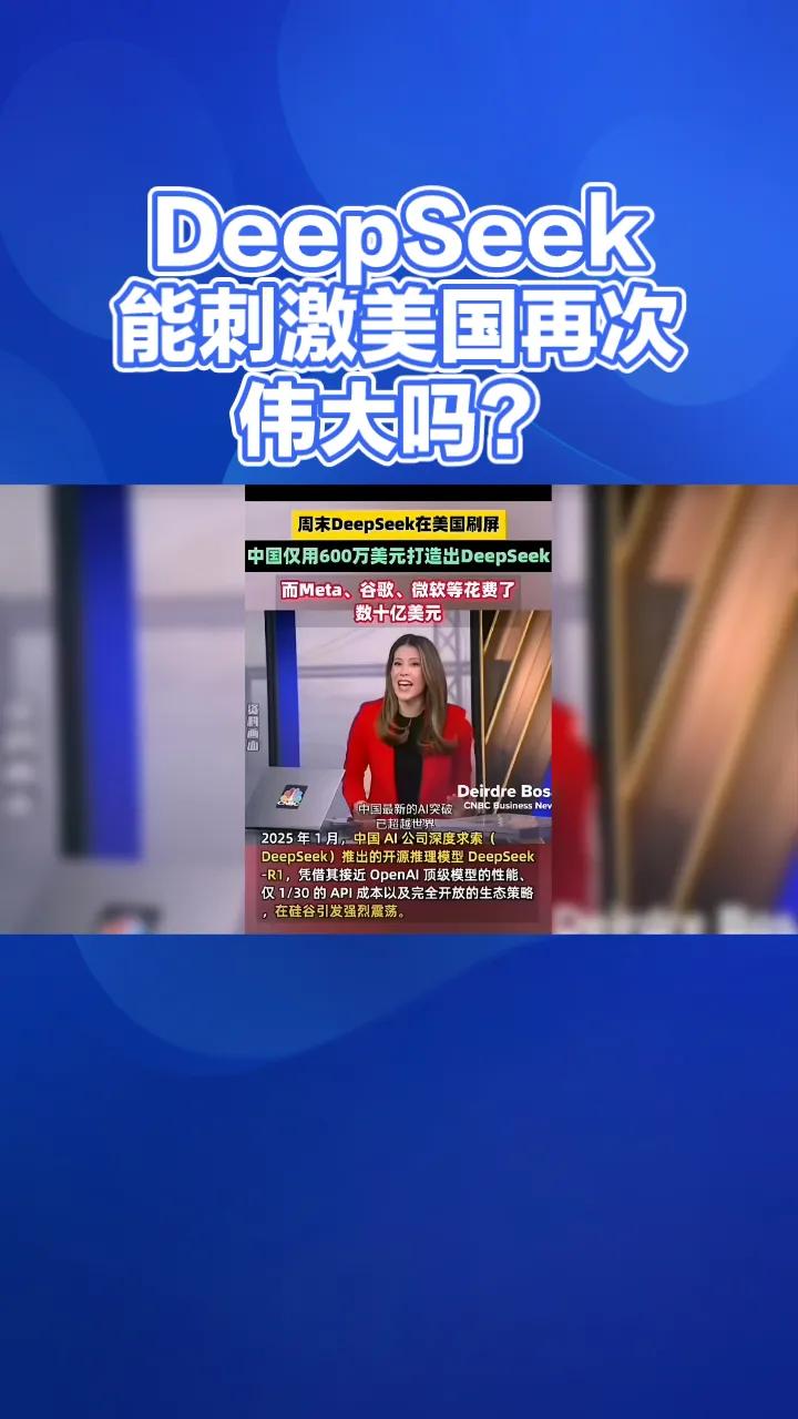 DeepSeek给美国新的“斯普特尼克时刻”，能刺激美国“再次伟大”吗？

最近