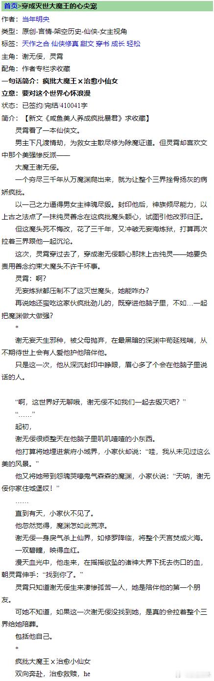 推文[超话]  言情小说推荐  《穿成灭世大魔王的心尖宠》by当年眀央标签：穿越