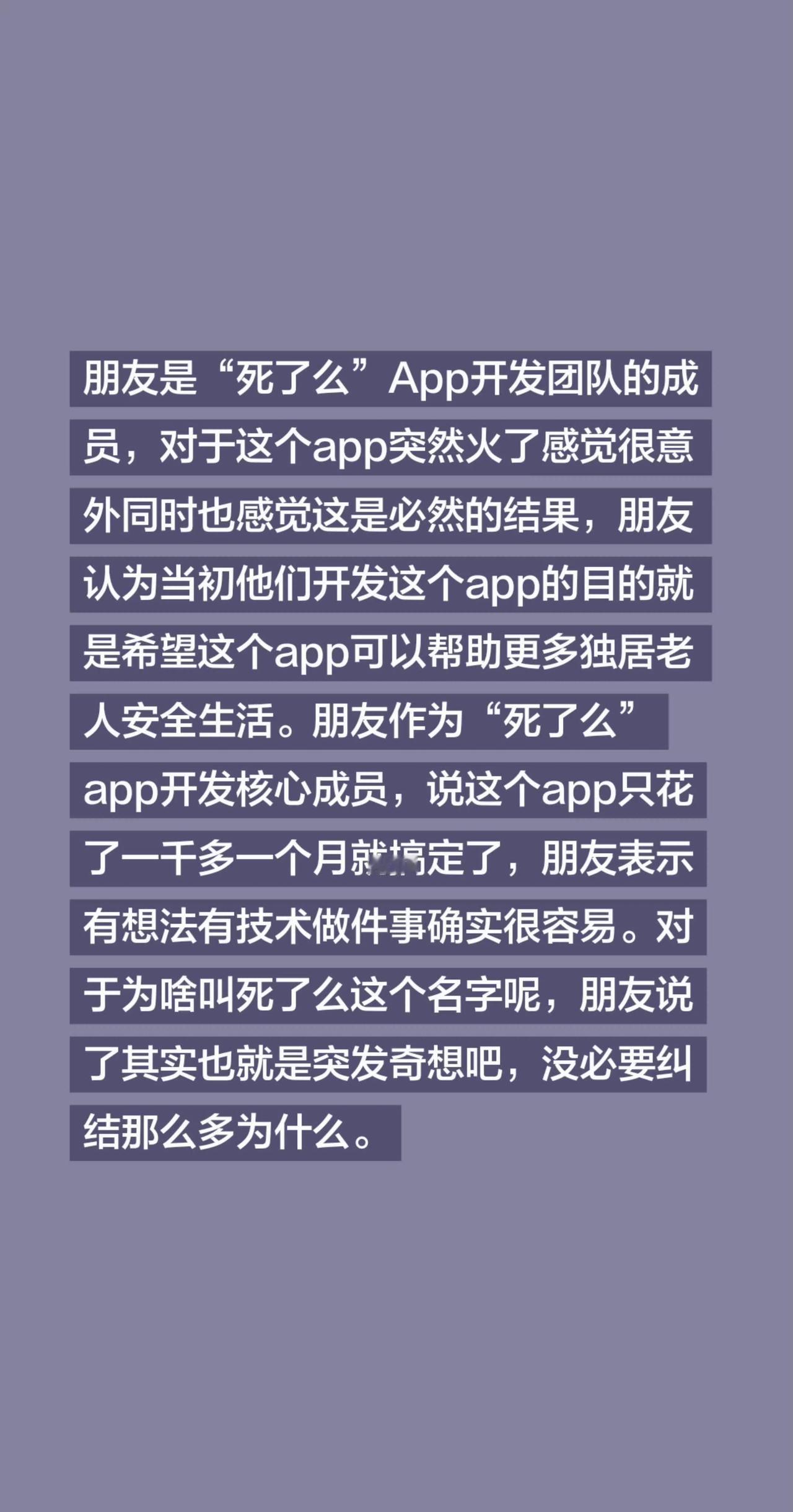 朋友是“死了么”App开发团队的成员，对于这个app突然火了感觉很意外同时也感觉